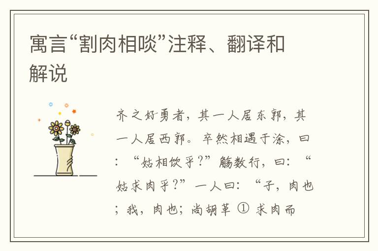  寓言“割肉相啖”注释、翻译和解说