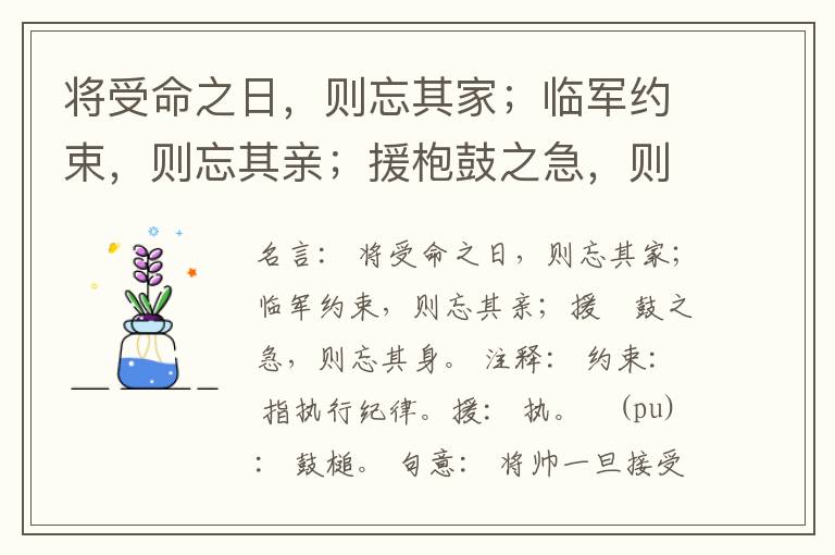  将受命之日，则忘其家；临军约束，则忘其亲；援枹鼓之急，则忘其身。