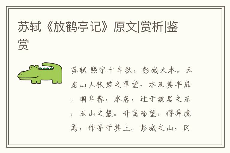  苏轼《放鹤亭记》原文|赏析|鉴赏