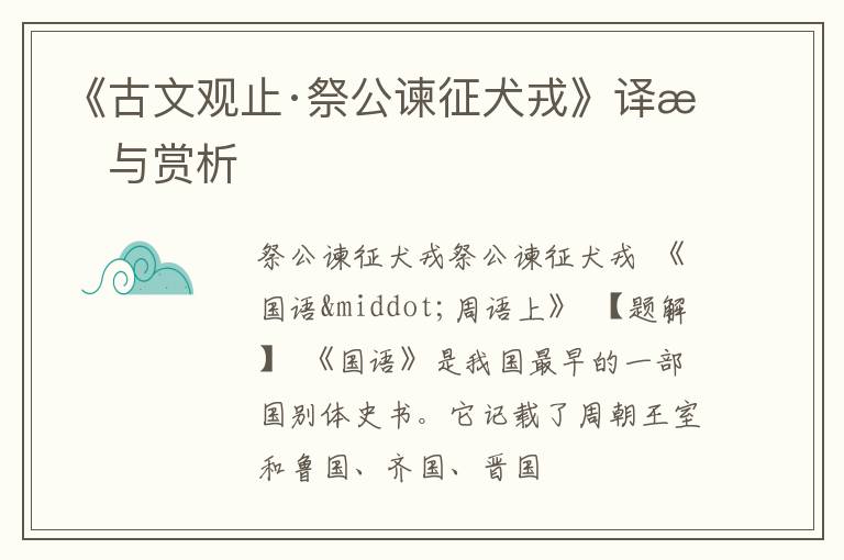  《古文观止·祭公谏征犬戎》译文与赏析