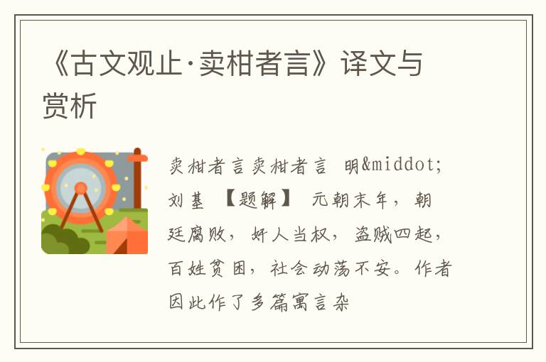  《古文观止·卖柑者言》译文与赏析