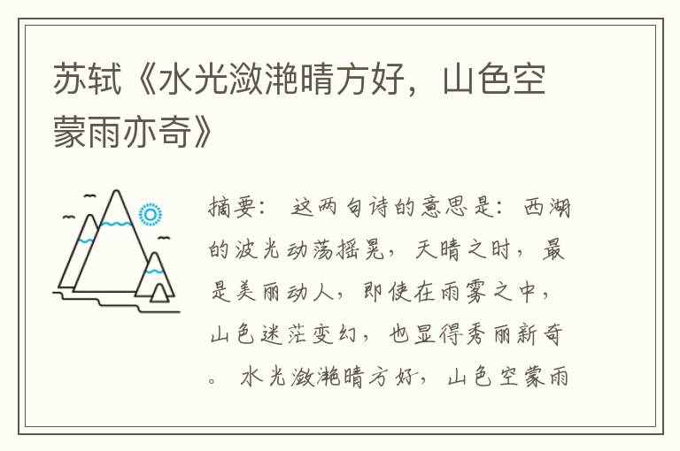  苏轼《水光潋滟晴方好，山色空蒙雨亦奇》