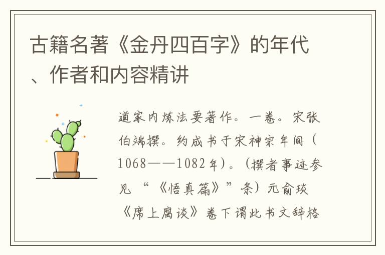  古籍名著《金丹四百字》的年代、作者和内容精讲