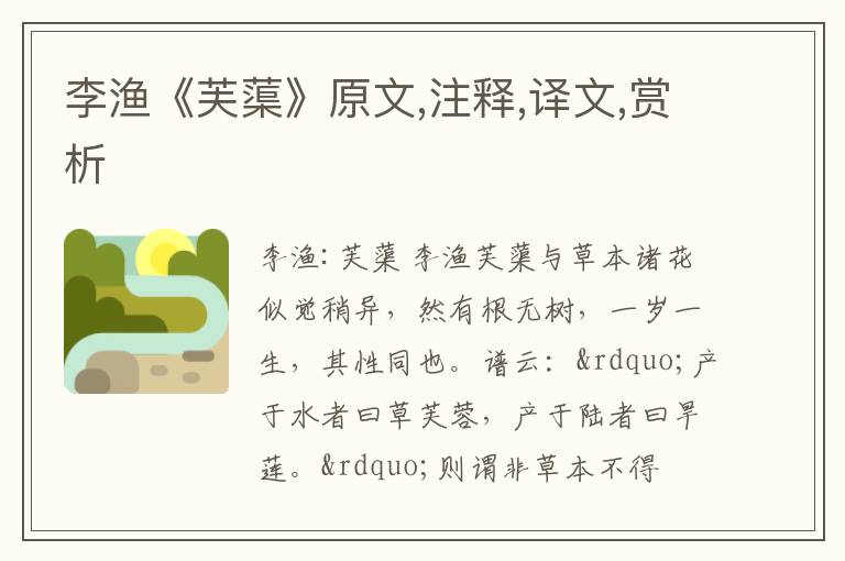  李渔《芙蕖》原文,注释,译文,赏析