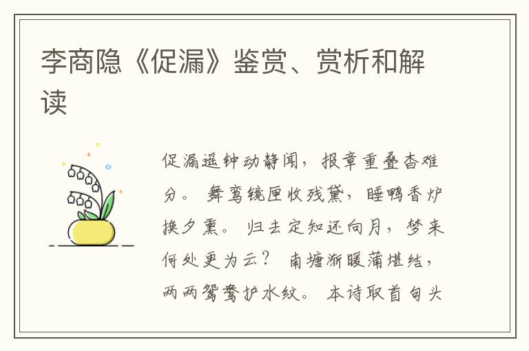  李商隐《促漏》鉴赏、赏析和解读