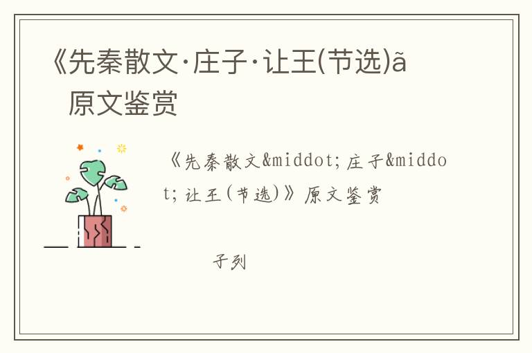  《先秦散文·庄子·让王(节选)》原文鉴赏