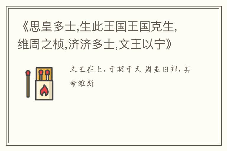  《思皇多士,生此王国王国克生,维周之桢,济济多士,文王以宁》任贤用典名句
