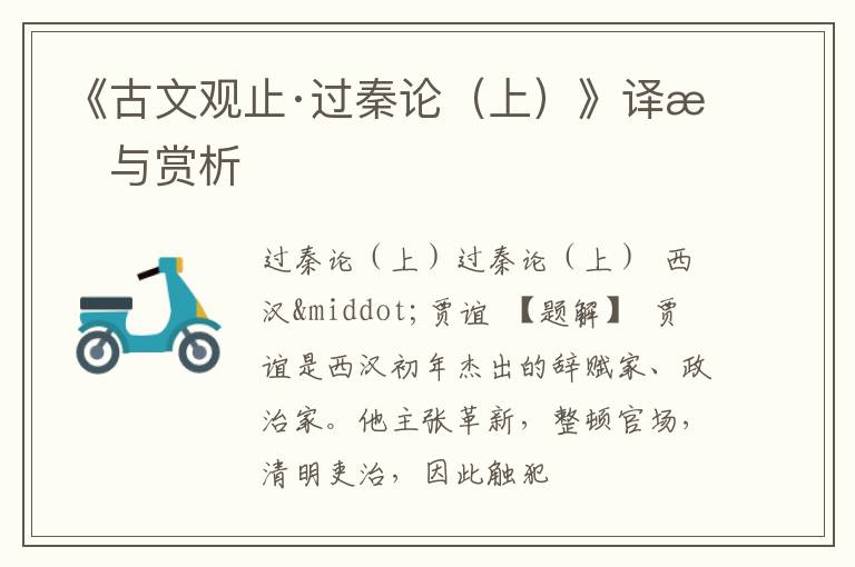  《古文观止·过秦论（上）》译文与赏析