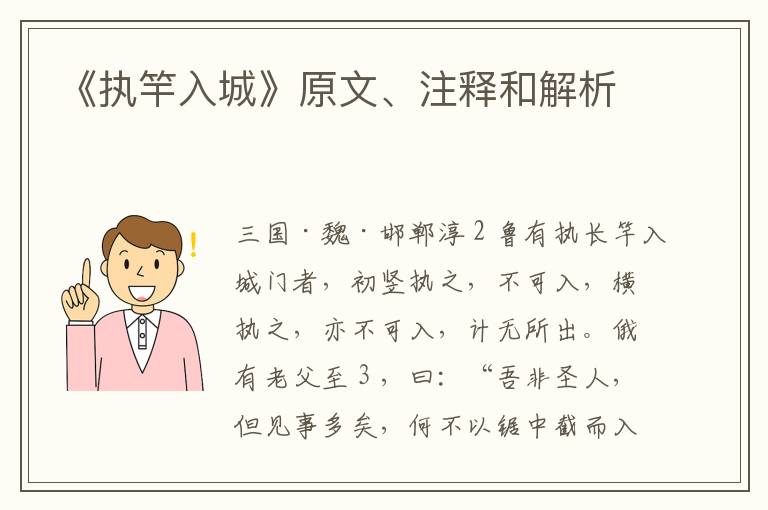  《执竿入城》原文、注释和解析