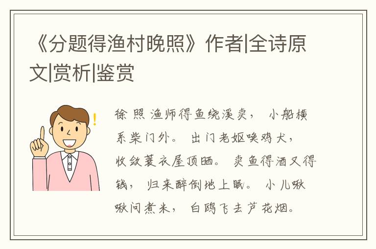  《分题得渔村晚照》作者|全诗原文|赏析|鉴赏