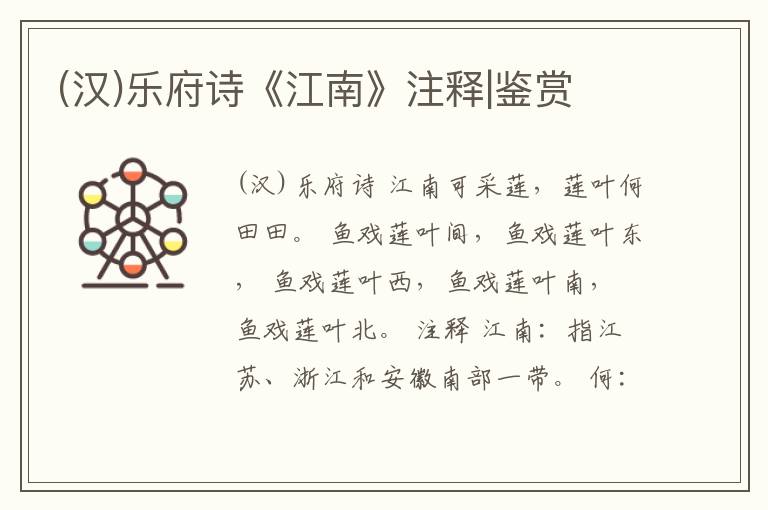  (汉)乐府诗《江南》注释|鉴赏
