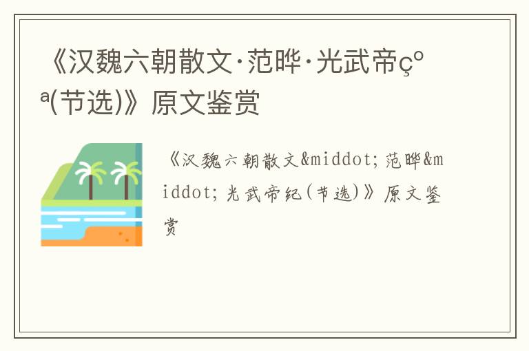  《汉魏六朝散文·范晔·光武帝纪(节选)》原文鉴赏