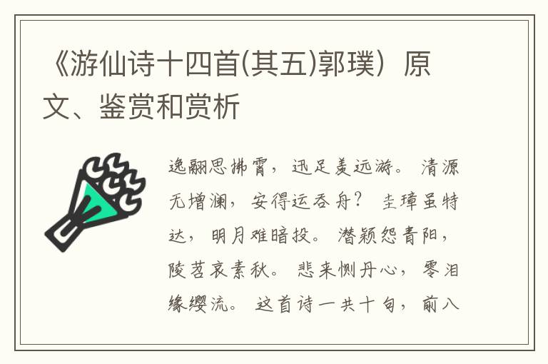  《游仙诗十四首(其五)郭璞）原文、鉴赏和赏析