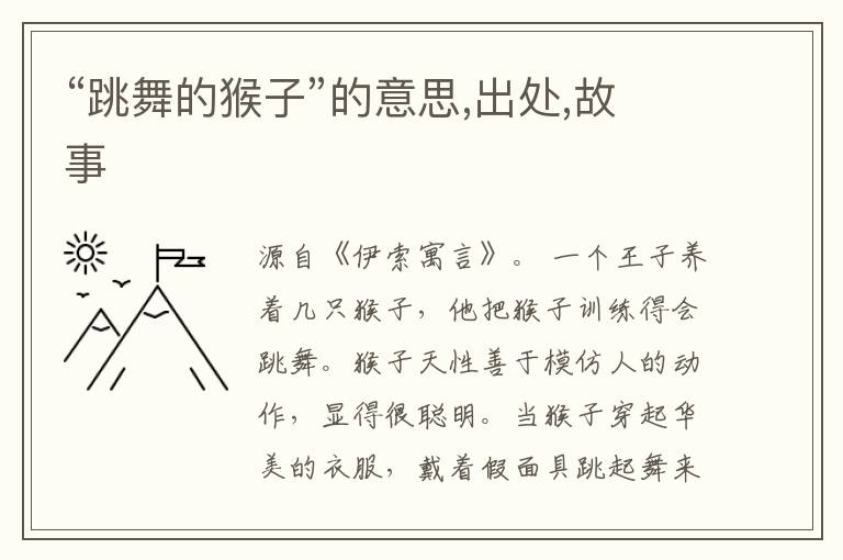  “跳舞的猴子”的意思,出处,故事