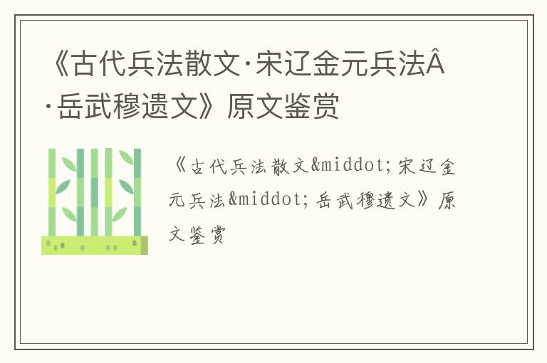  《古代兵法散文·宋辽金元兵法·岳武穆遗文》原文鉴赏