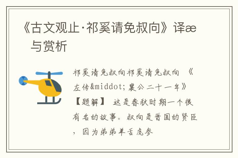  《古文观止·祁奚请免叔向》译文与赏析