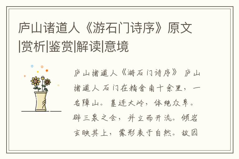  庐山诸道人《游石门诗序》原文|赏析|鉴赏|解读|意境