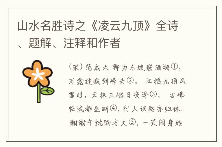  山水名胜诗之《凌云九顶》全诗、题解、注释和作者