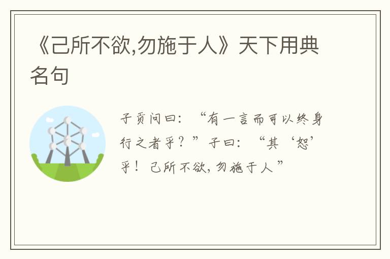  《己所不欲,勿施于人》天下用典名句