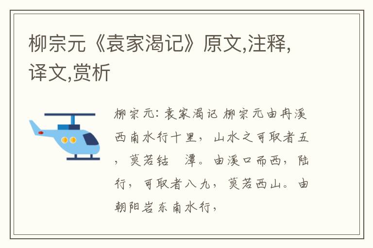  柳宗元《袁家渴记》原文,注释,译文,赏析