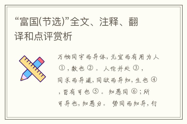  “富国(节选)”全文、注释、翻译和点评赏析