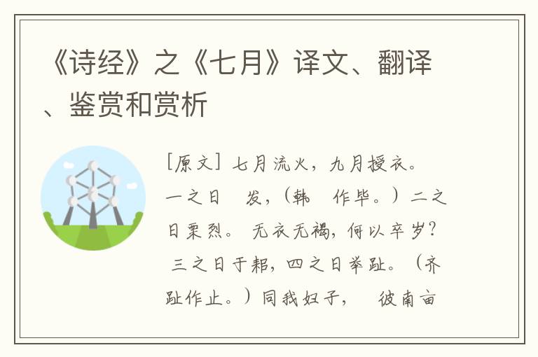  《诗经》之《七月》译文、翻译、鉴赏和赏析