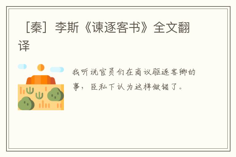  ［秦］李斯《谏逐客书》全文翻译
