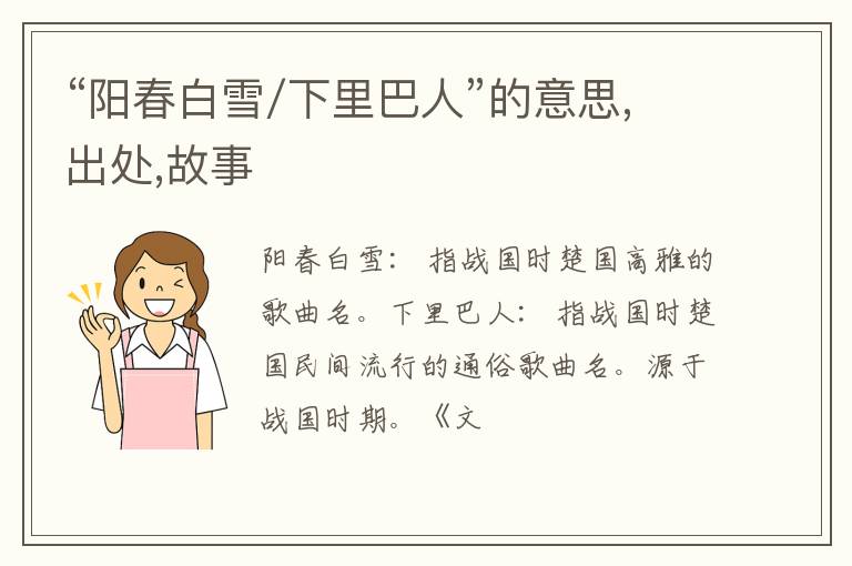  “阳春白雪/下里巴人”的意思,出处,故事