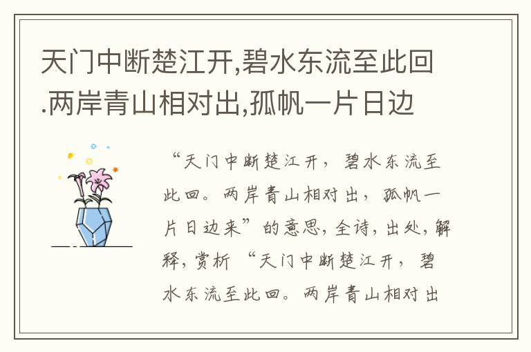  天门中断楚江开,碧水东流至此回.两岸青山相对出,孤帆一片日边来