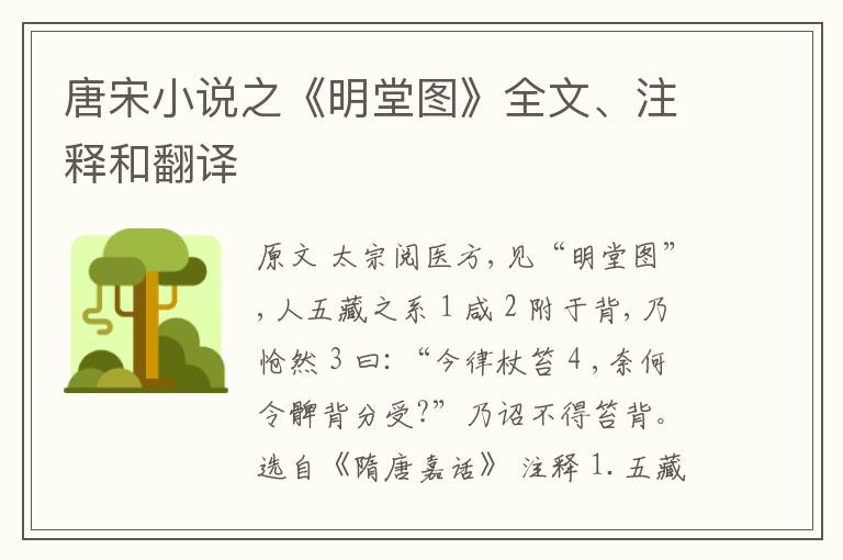  唐宋小说之《明堂图》全文、注释和翻译