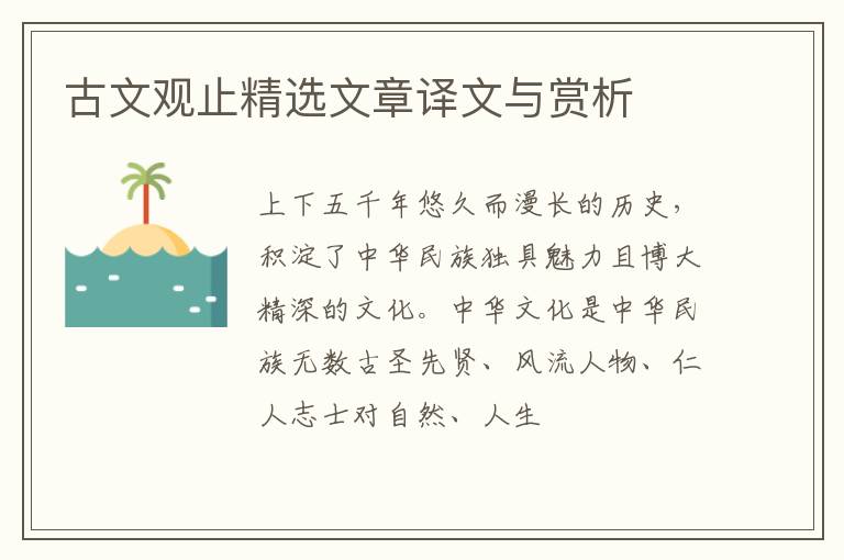  古文观止精选文章译文与赏析