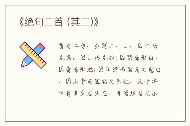  《绝句二首 (其二)》