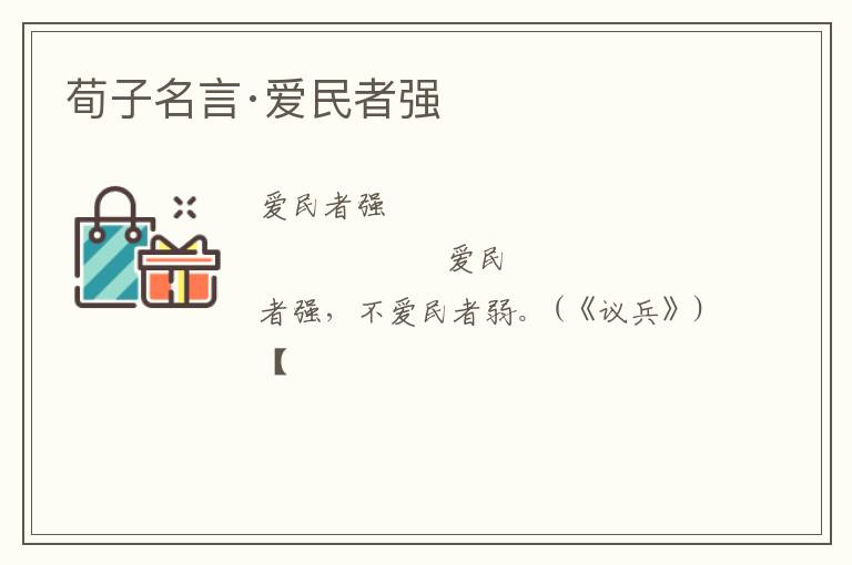  荀子名言·爱民者强