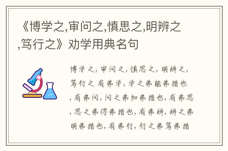  《博学之,审问之,慎思之,明辨之,笃行之》劝学用典名句