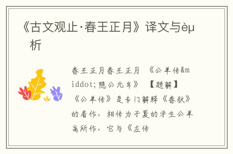  《古文观止·春王正月》译文与赏析
