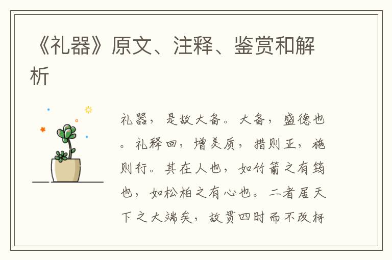  《礼器》原文、注释、鉴赏和解析
