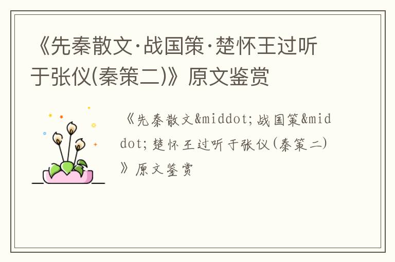  《先秦散文·战国策·楚怀王过听于张仪(秦策二)》原文鉴赏