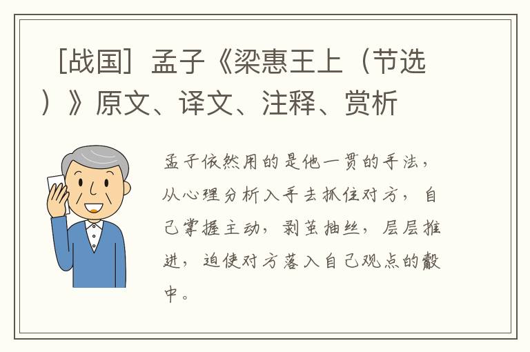  ［战国］孟子《梁惠王上（节选）》原文、译文、注释、赏析