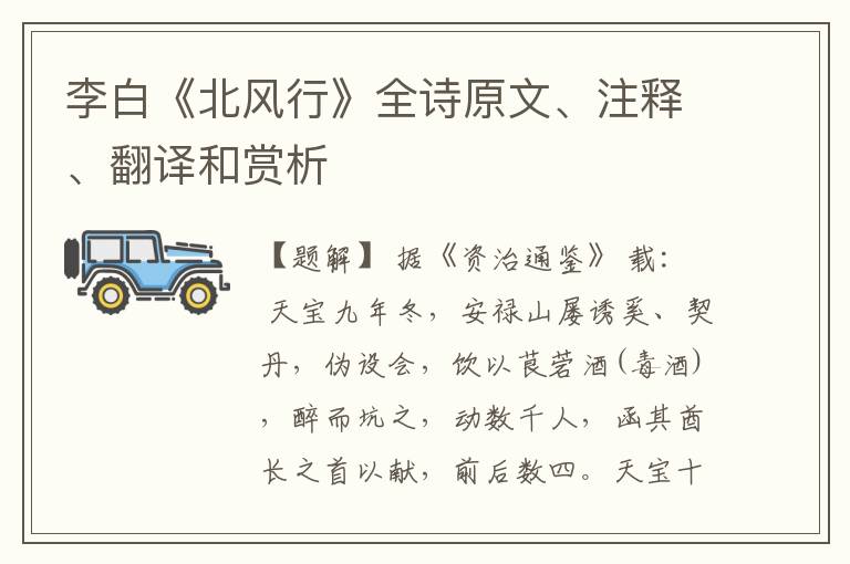 李白《北风行》全诗原文、注释、翻译和赏析