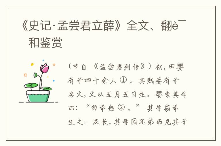  《史记·孟尝君立薛》全文、翻译和鉴赏