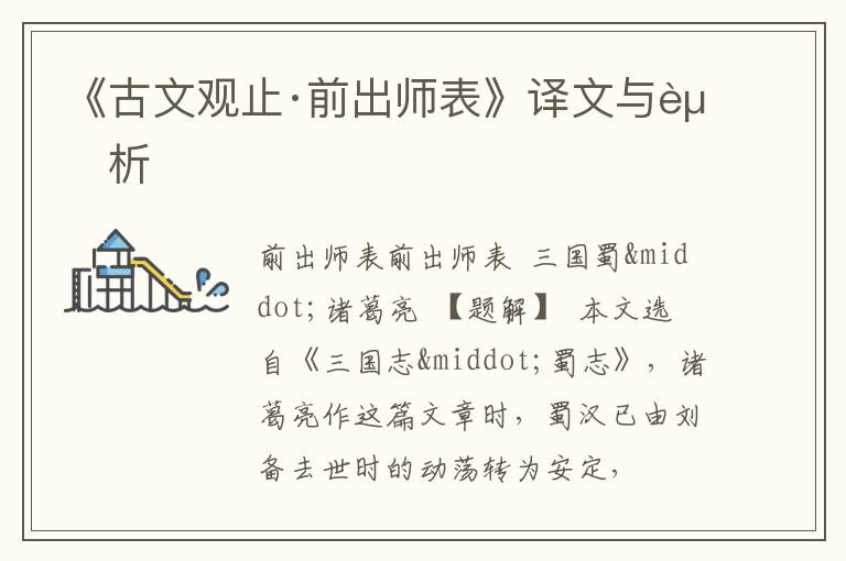  《古文观止·前出师表》译文与赏析