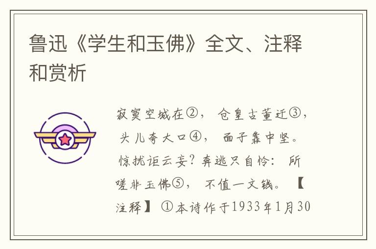  鲁迅《学生和玉佛》全文、注释和赏析
