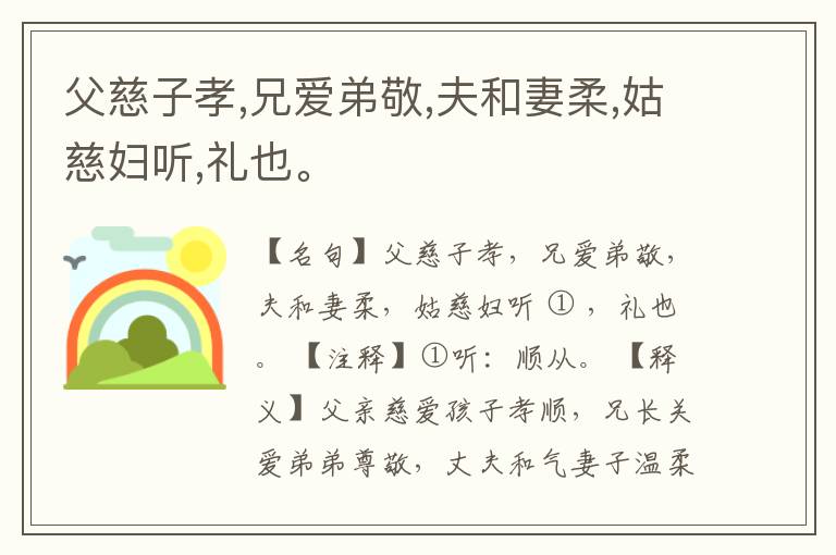  父慈子孝,兄爱弟敬,夫和妻柔,姑慈妇听,礼也。