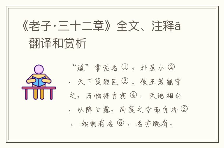  《老子·三十二章》全文、注释、翻译和赏析