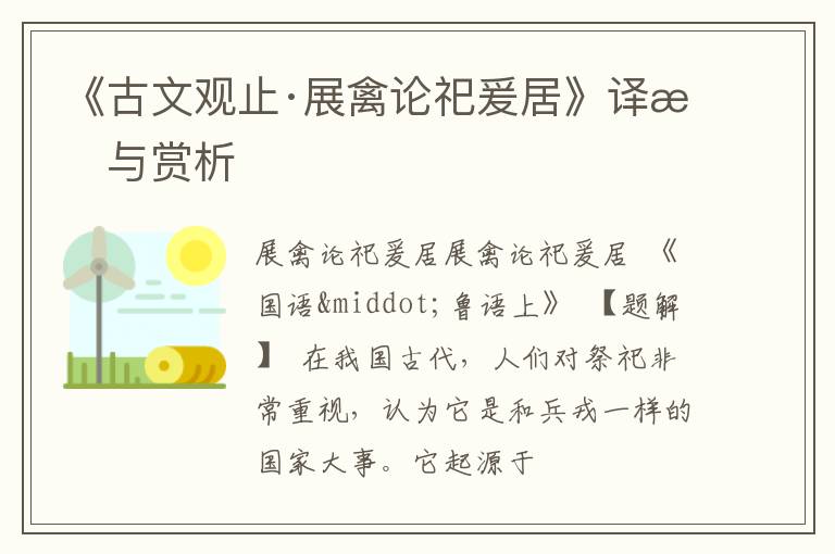 《古文观止·展禽论祀爰居》译文与赏析