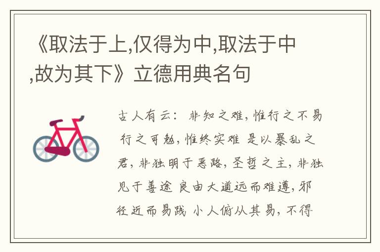  《取法于上,仅得为中,取法于中,故为其下》立德用典名句