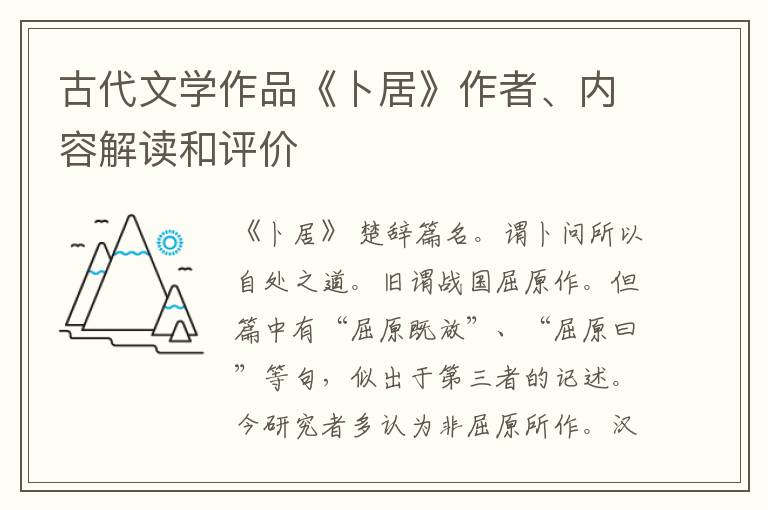  古代文学作品《卜居》作者、内容解读和评价