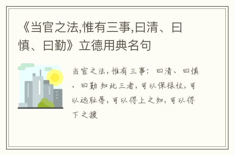  《当官之法,惟有三事,曰清、曰慎、曰勤》立德用典名句