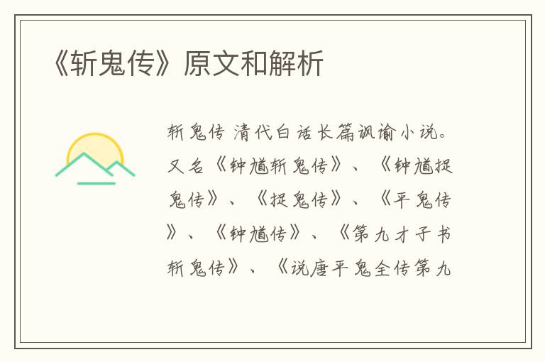  《斩鬼传》原文和解析