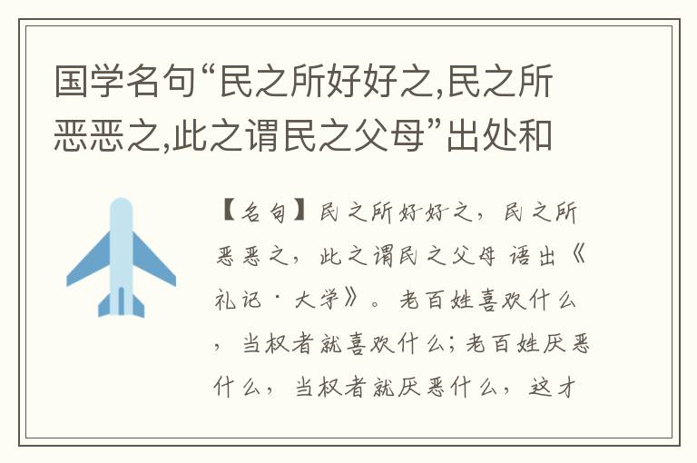  国学名句“民之所好好之,民之所恶恶之,此之谓民之父母”出处和解释